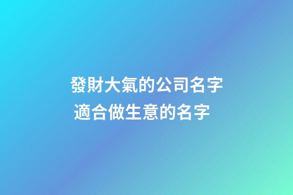 發財大氣的公司名字 適合做生意的名字-第1張-公司起名-玄機派